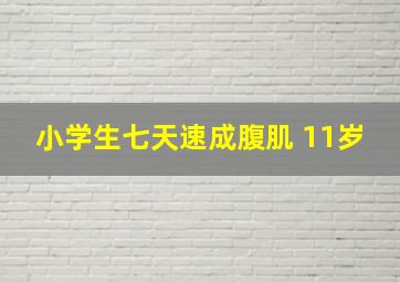 小学生七天速成腹肌 11岁